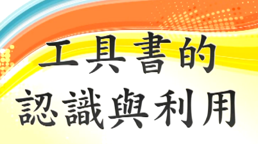 愛學網 播放影片