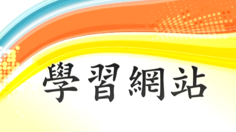 愛學網 播放影片