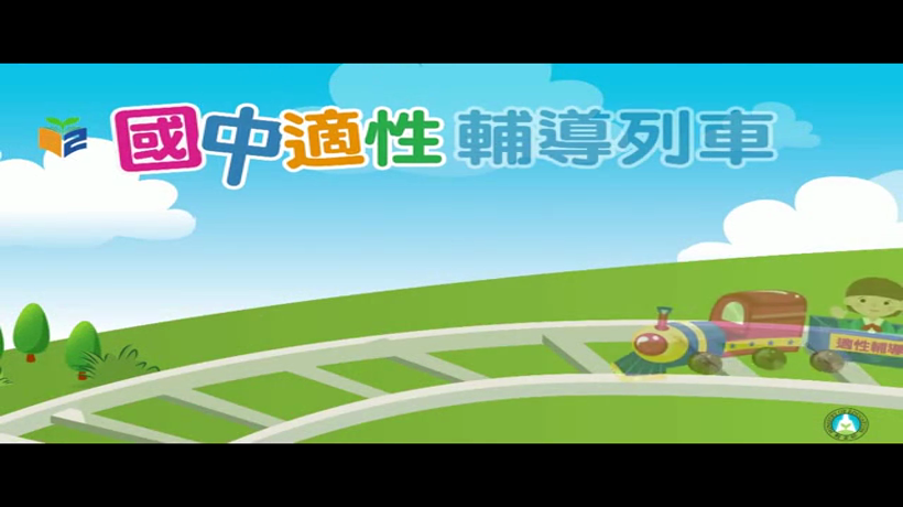 愛學網 播放影片