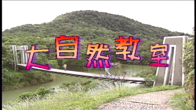 愛學網 播放影片