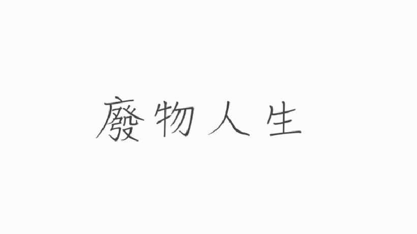 愛學網 播放影片